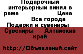 Подарочный интерьерный винил в раме ( gold vinil ) › Цена ­ 8 000 - Все города Подарки и сувениры » Сувениры   . Алтайский край